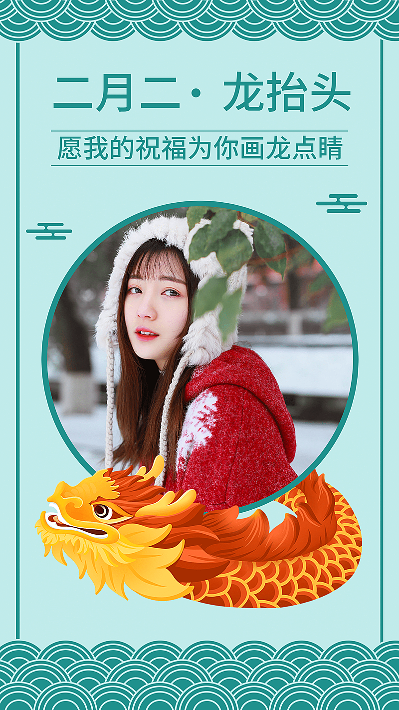 二月二龙抬头祝福中国风晒照