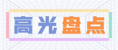 简约大字通知盘点娱乐公众号首图
