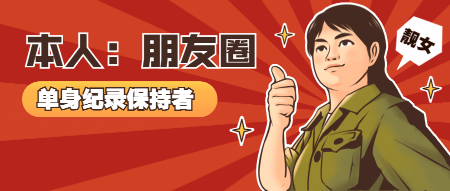 214情人节复古单身趣味公众号首图预览效果