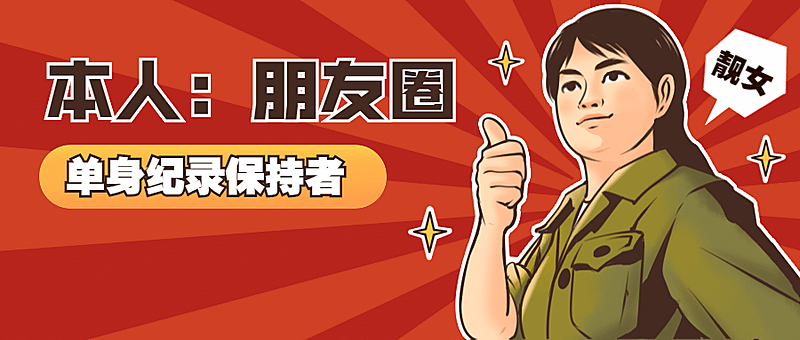 214情人节复古单身趣味公众号首图