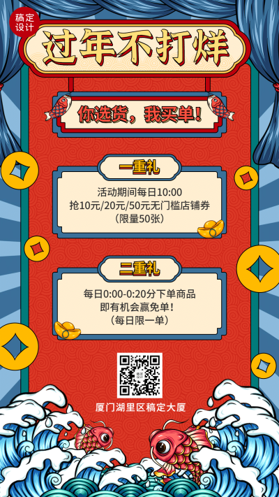 春节过年不打烊活动手机海报