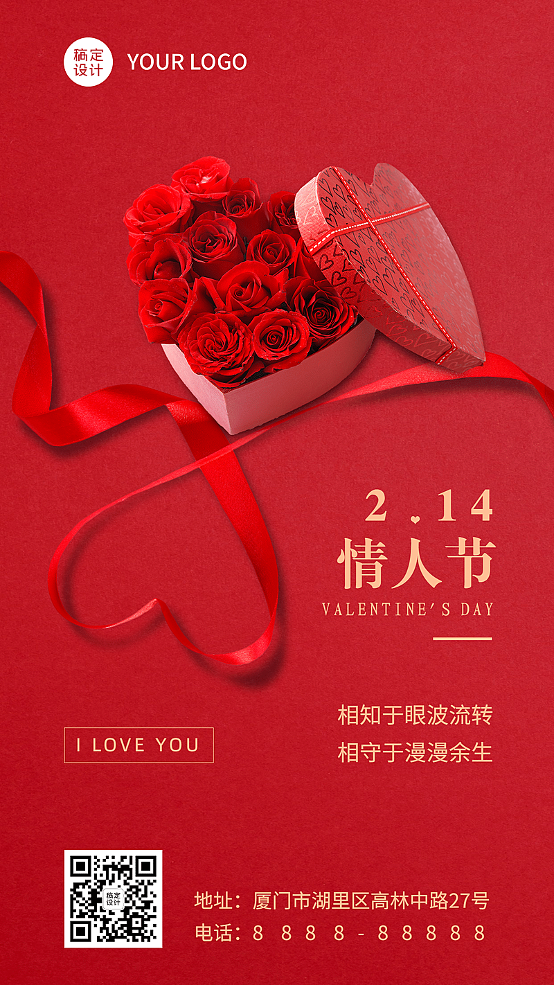 214情人节祝福手机海报