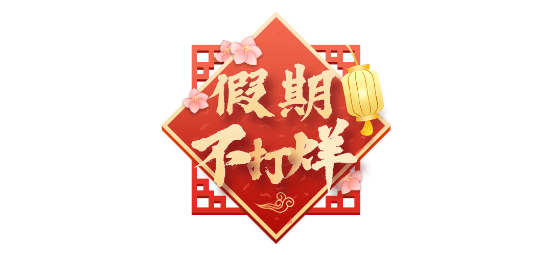 牛年春节新年年货中国风文章小标题