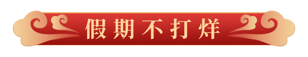 牛年春节新年除夕小年文章小标题预览效果