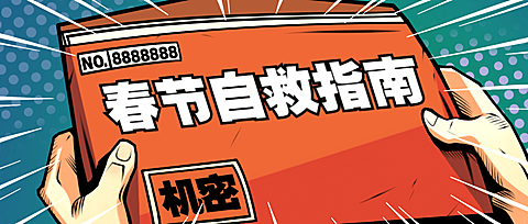 春节指南趣味话题公众号首图