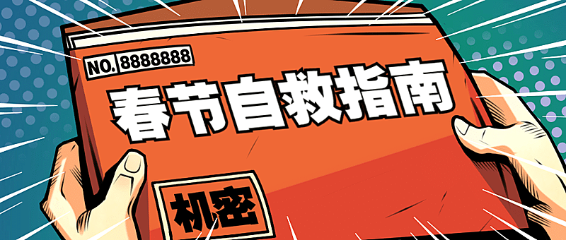 春节指南趣味话题公众号首图