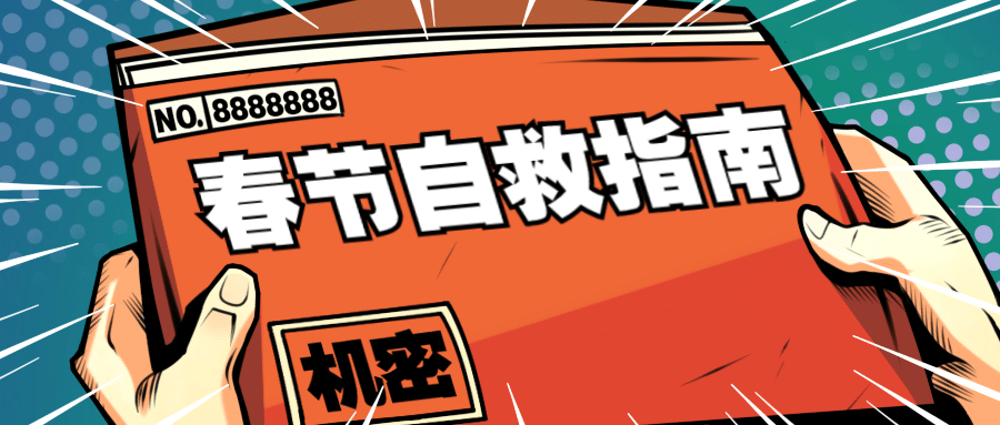 春节指南趣味话题公众号首图