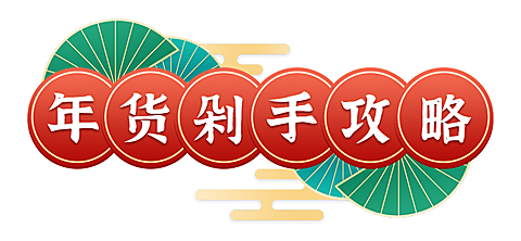 牛年春节新年年货中国风文章小标题