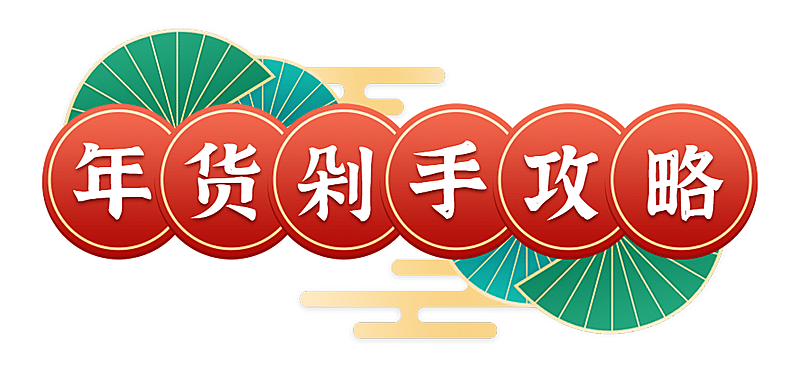 牛年春节新年年货中国风文章小标题