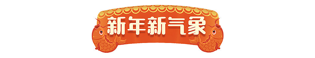 牛年春节新年除夕小年文章小标题