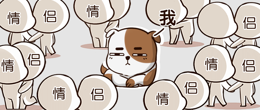 214情人节单身狗趣味公众号首图预览效果