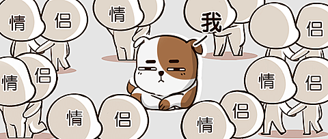 214情人节单身狗趣味公众号首图