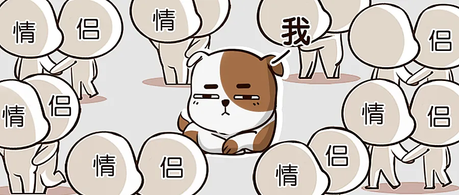 214情人节单身狗趣味公众号首图