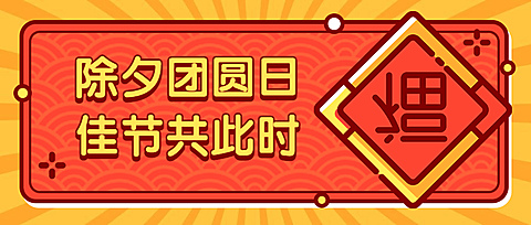 春节除夕团圆公众号首图