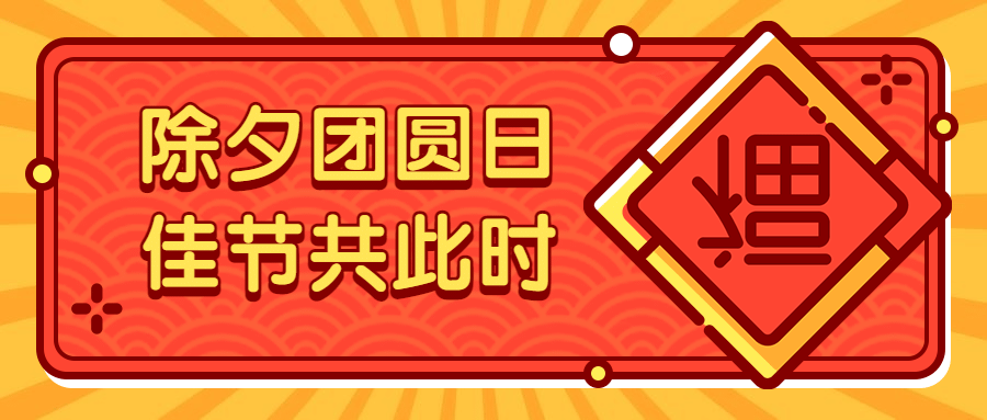 春节除夕团圆公众号首图