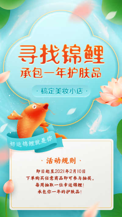 锦鲤促销做活动纯文字公告