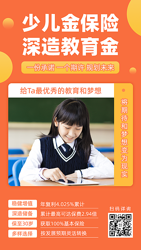 金融保险教育险业务介绍创意海报