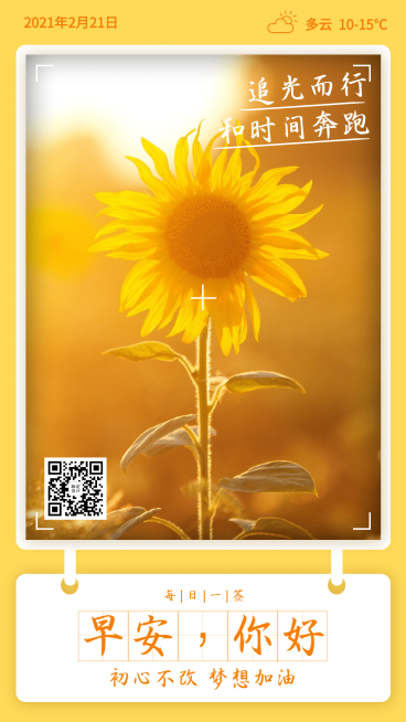 早安你好向日葵日签风景晒图预览效果