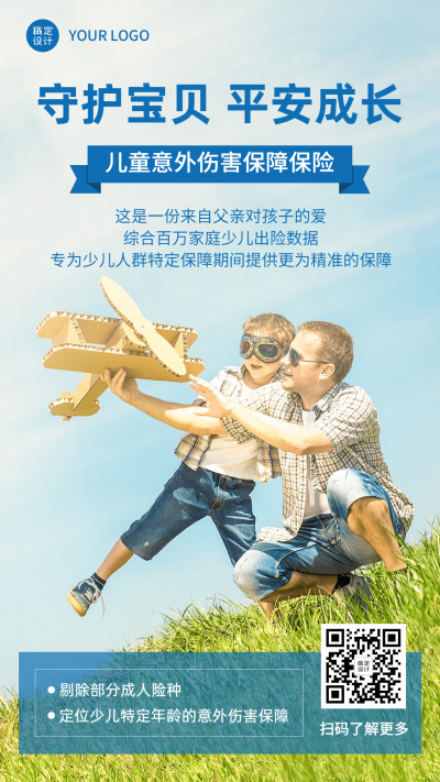 金融保险少儿意外伤害险介绍海报
