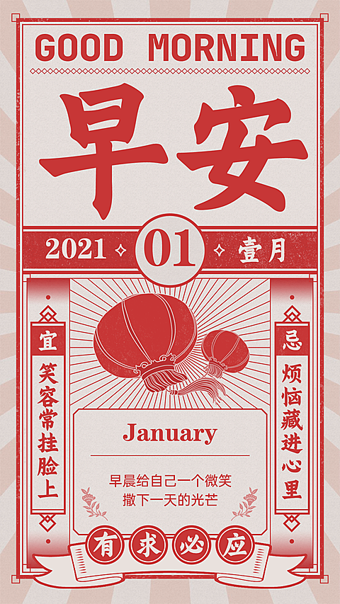 早安问候复古大字日签正能量