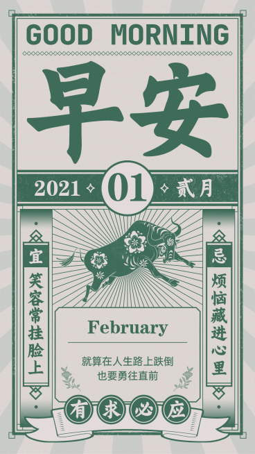 早安问候复古大字日签正能量预览效果