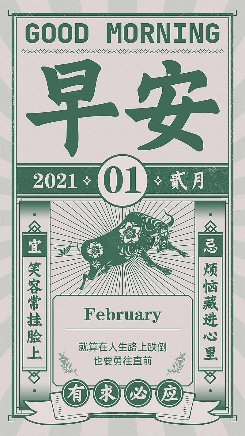 早安问候复古大字日签正能量