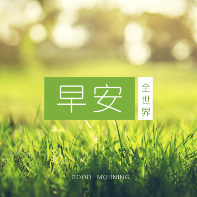 早安问候唯美方形海报