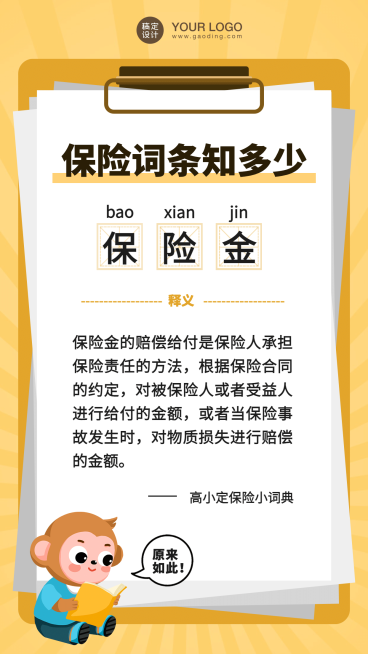 保险专业词条科普卡通大字报黄色预览效果