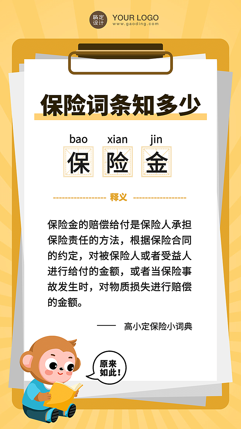 保险专业词条科普卡通大字报黄色