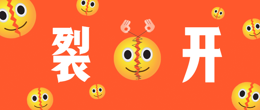 魔性创意裂开表情娱乐公众号首图预览效果