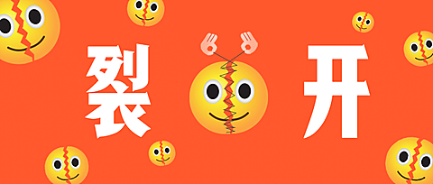魔性创意裂开表情娱乐公众号首图
