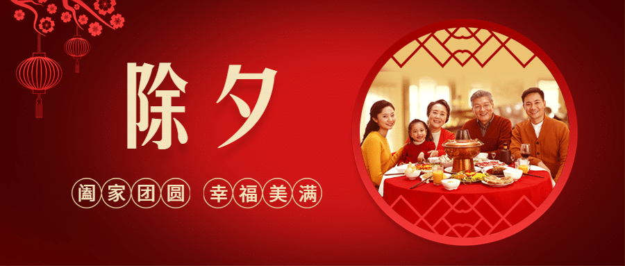 春节新年除夕夜公众号首图预览效果