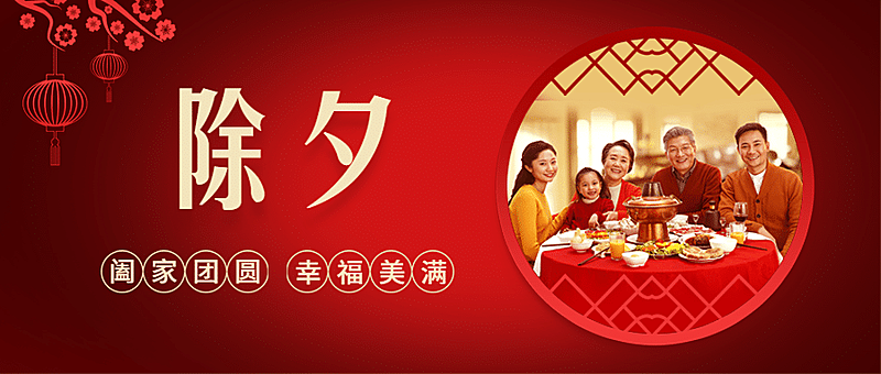 春节新年除夕夜公众号首图