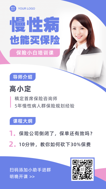 保险培训慢性病讲解直播预告扁平预览效果