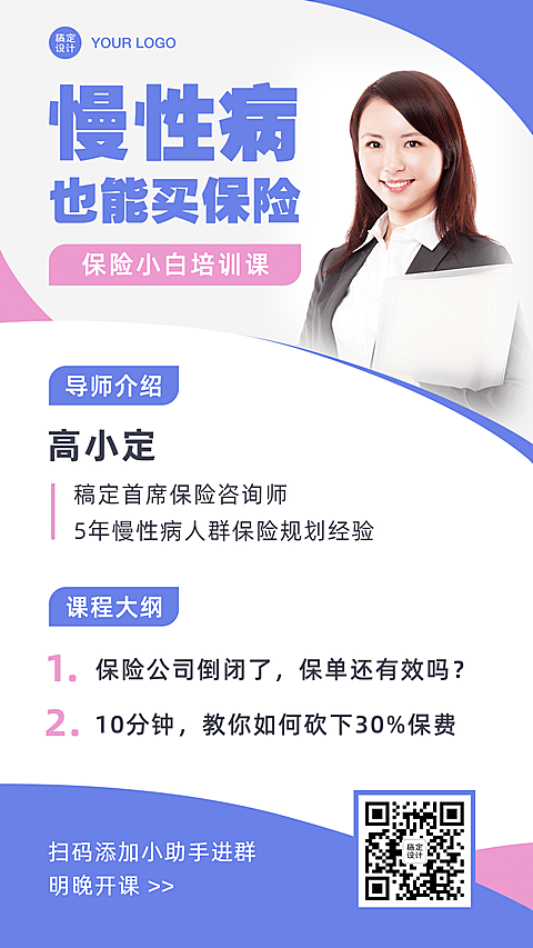 保险培训慢性病讲解直播预告扁平