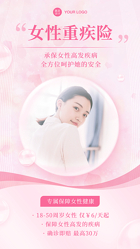 金融保险女性重疾险业务介绍创意海报