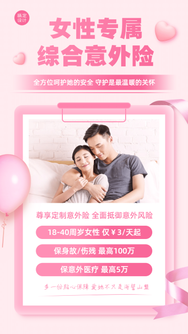 金融保险女性专属意外险创意海报预览效果
