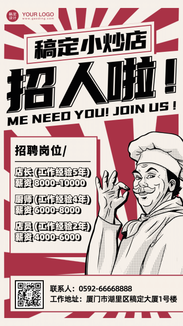 餐饮行业招聘手机海报预览效果
