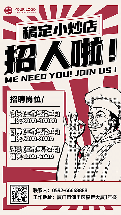 餐饮行业招聘手机海报