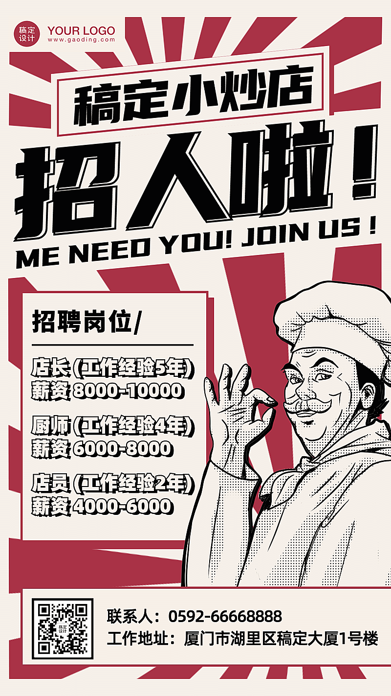 餐饮行业招聘手机海报