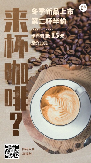 餐饮咖啡新品上市海报
