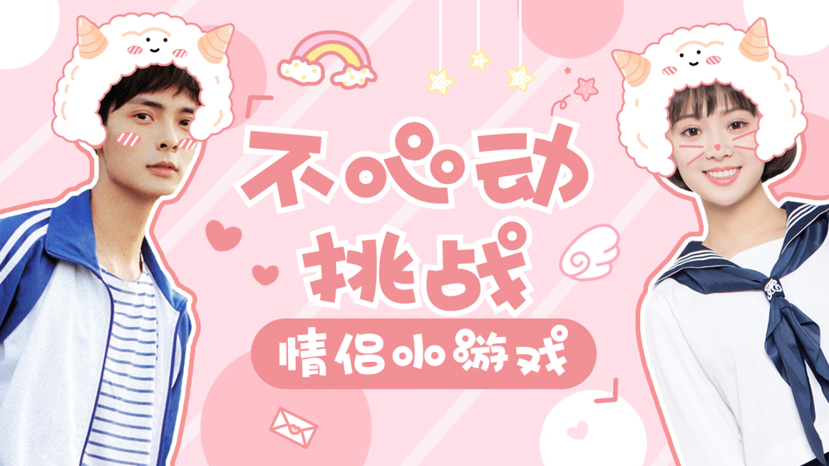 情人节情侣游戏横版视频封面预览效果