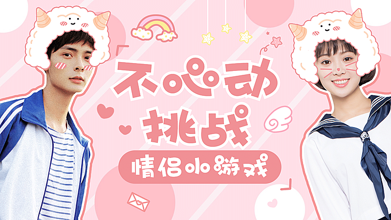 情人节情侣游戏横版视频封面