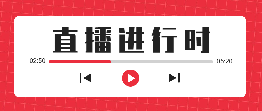 直播活动预告推广播放器公众号首图预览效果