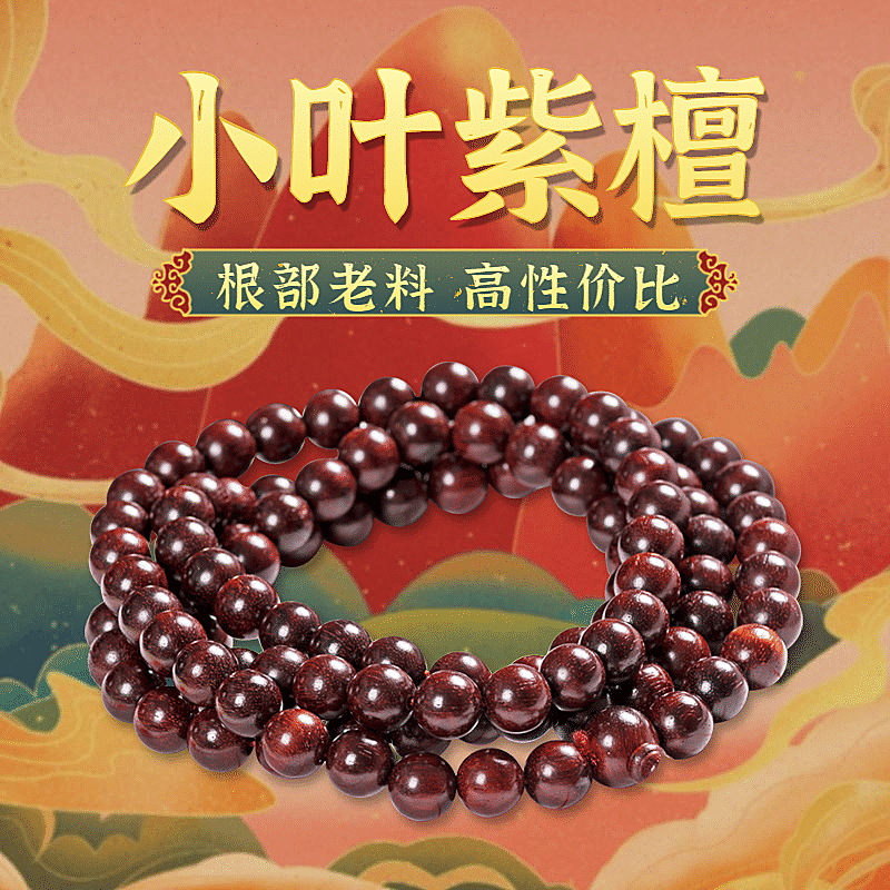 简约手绘饰品紫檀佛珠直通车主图