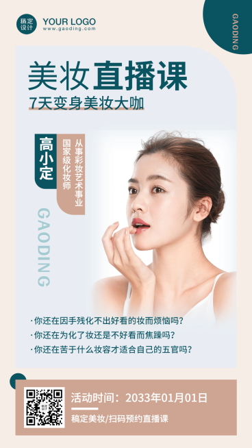 美妆科普培训的课程直播课程介绍预览效果