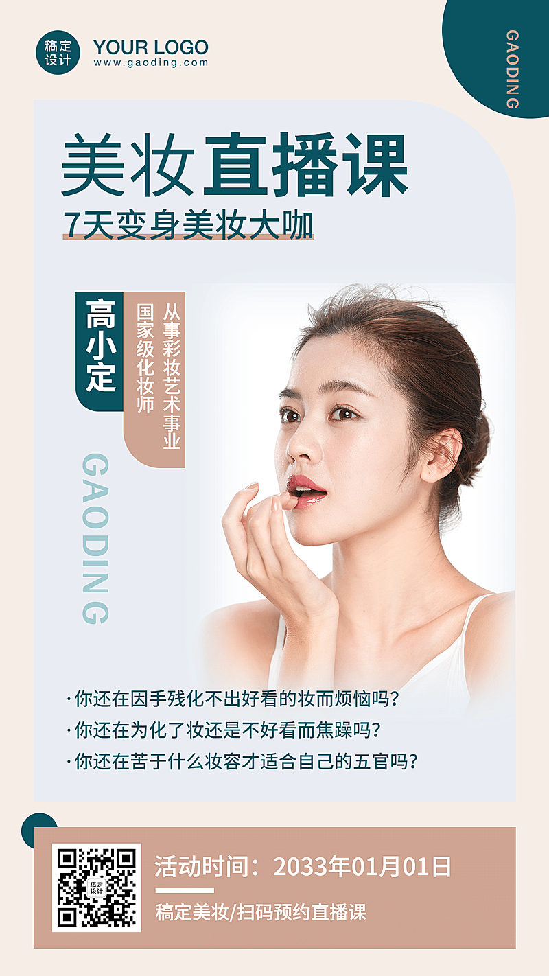 美妆科普培训的课程直播课程介绍