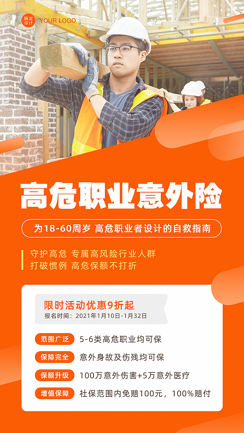 金融保险高危职业意外险介绍海报