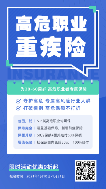 金融保险高危职业重疾险介绍海报预览效果