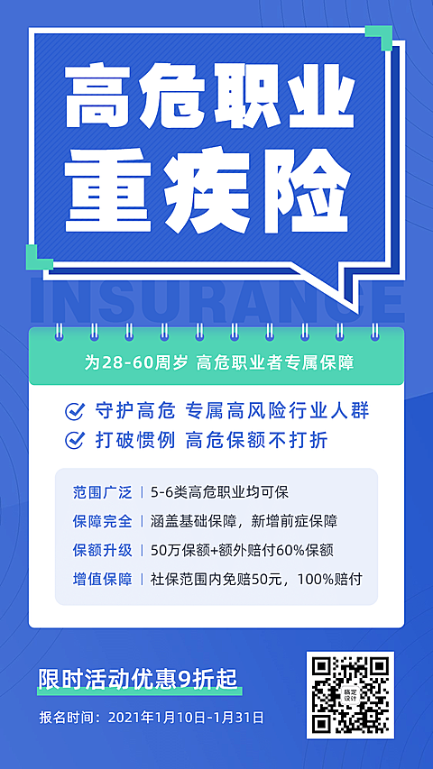 金融保险高危职业重疾险介绍海报